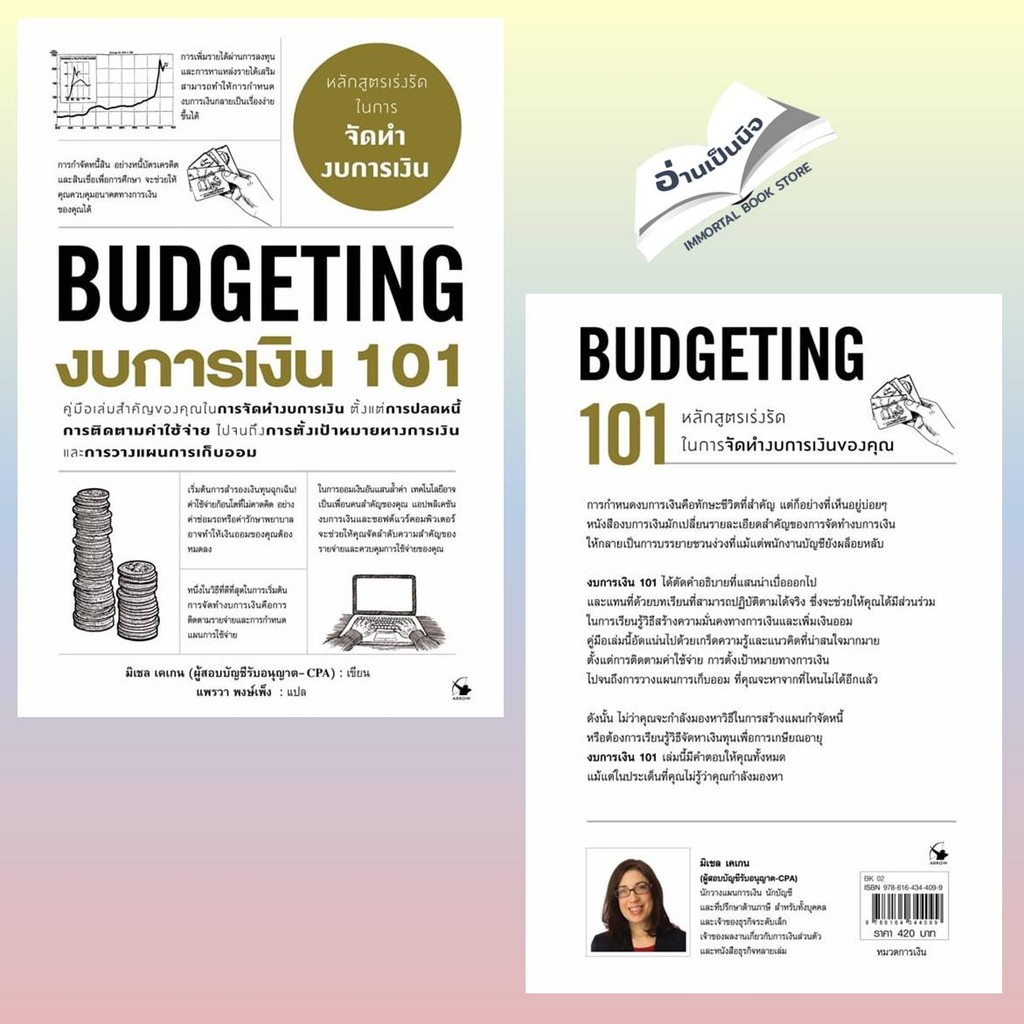 งบการเงิน 101 (BUDGETING 101) สินค้ามือหนึ่ง พร้อมส่ง