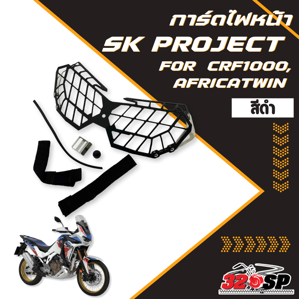 การ์ดไฟหน้า SK PROJECT HONDA CRF1000 , AFRICATWIN ส่งไว!! 320sp