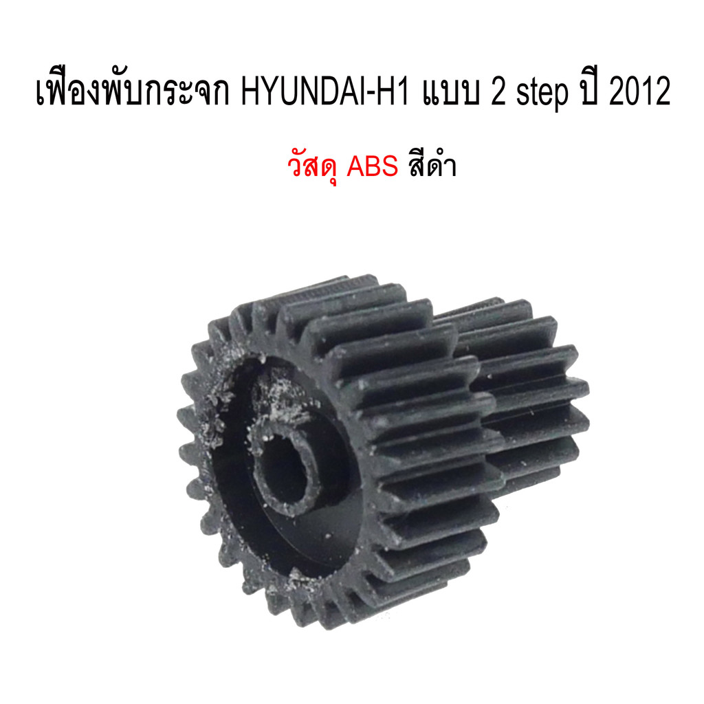 เฟืองพับกระจกมองข้าง HYUNDAI H1 แบบ 2 STEP ปี 2012 รหัสสินค้า 0214-0002C