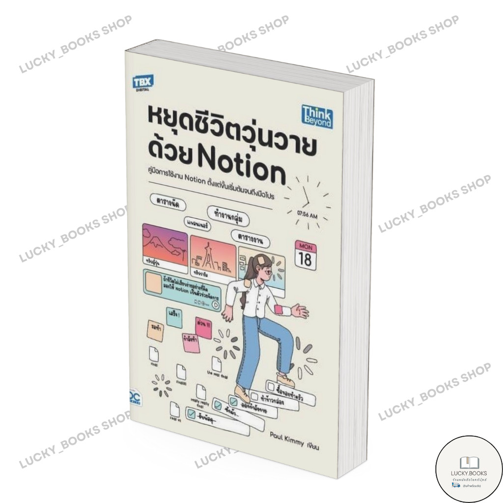 หนังสือ หยุดชีวิตวุ่นวายด้วย Notion