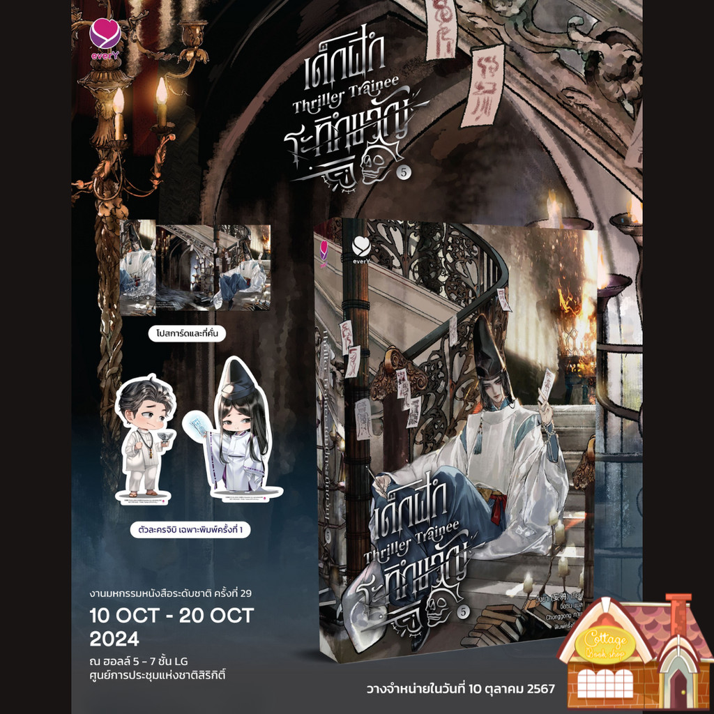 [พร้อมส่ง] Thriller Trainee เด็กฝึกระทึกขวัญ เล่ม 5 (6 เล่มจบ)