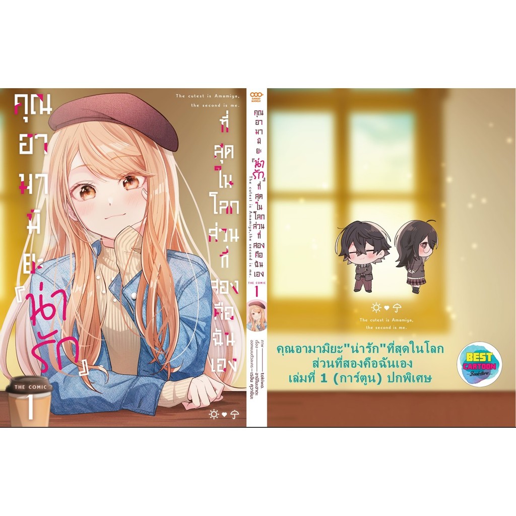 (มังงะ) คุณอามามิยะน่ารักที่สุดในโลก ส่วนที่สองคือฉันเอง เล่ม 1/พิเศษ+โปรการ์ด