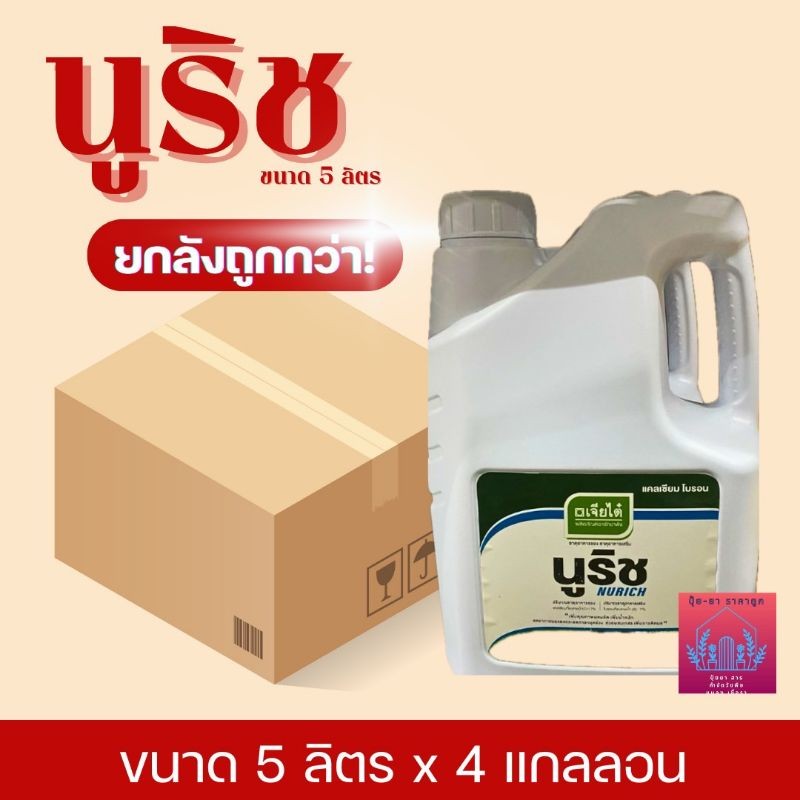 นูริช (ยกลัง ขนาด5ลิตรx4 แกลลอน)แคลเซียมโบรอน สร้างเปลือก สร้างเนื้อ  จาก บ.เจียไต๋