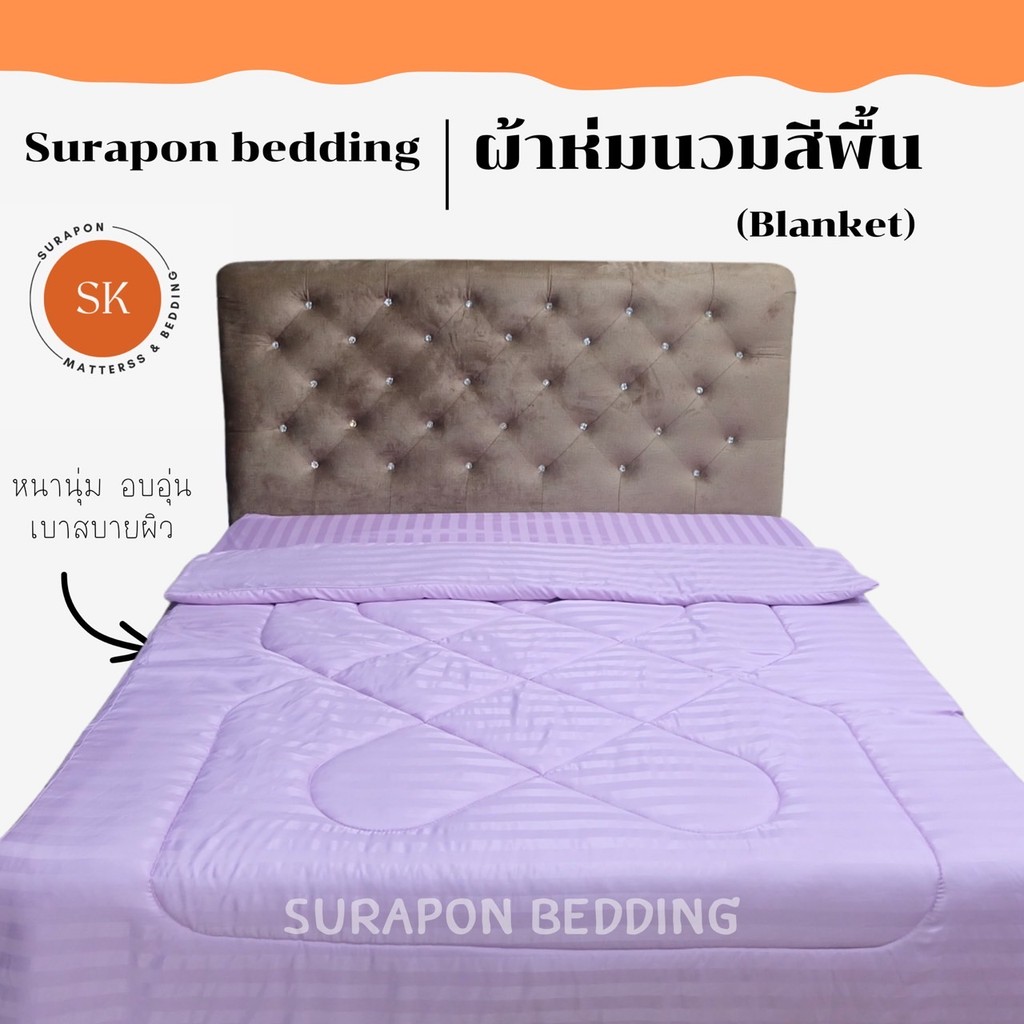 Surapon : ผ้าห่มนวม 6 ฟุต (Blanket) สีพื้น หนานุ่ม ไม่ตกสี ไม่เป็นขลุ่ย ไม่ติดขน