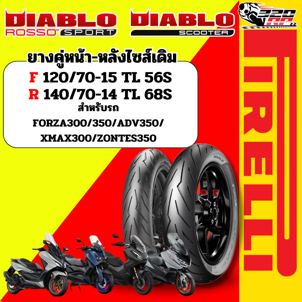 ส่งด่วน!! กรุงเทพและปริมณฑล !! ยาง PIRELLI ROSSO SCOOTER x ROSSO SPORT สำหรับ XMAX/FORZA300-350/ADV350/ZONTES 320SP!!