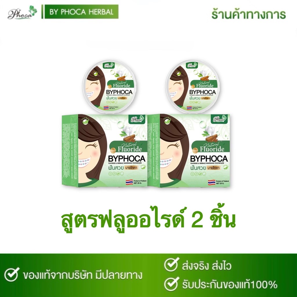BYPHOCA ยาสีฟันบายโภคา 2 ชิ้น ดับกลิ่นปาก ยับยั้งแบคที่เรีย ฟันขาว ป้องกันฟันผุ
