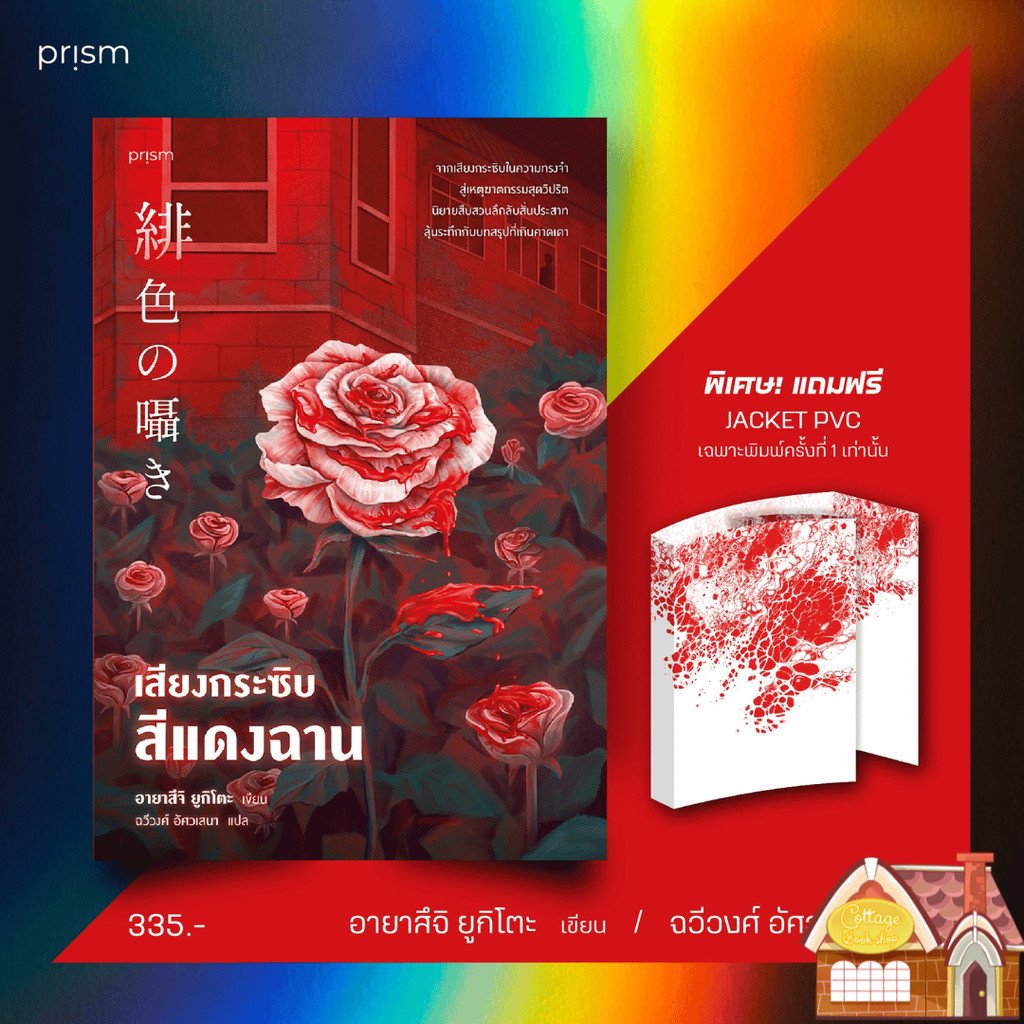 [พร้อมส่ง] เสียงกระซิบสีแดงฉาน
