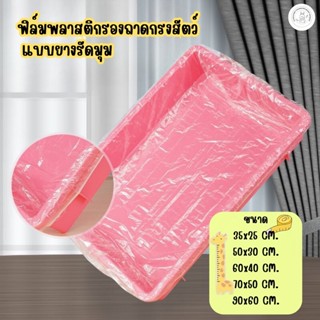 ฟิล์มพลาสติก รองถาดกรงสัตว์เลี้ยง อุปกรณ์ห้องน้ำ กระต่าย  (แ…