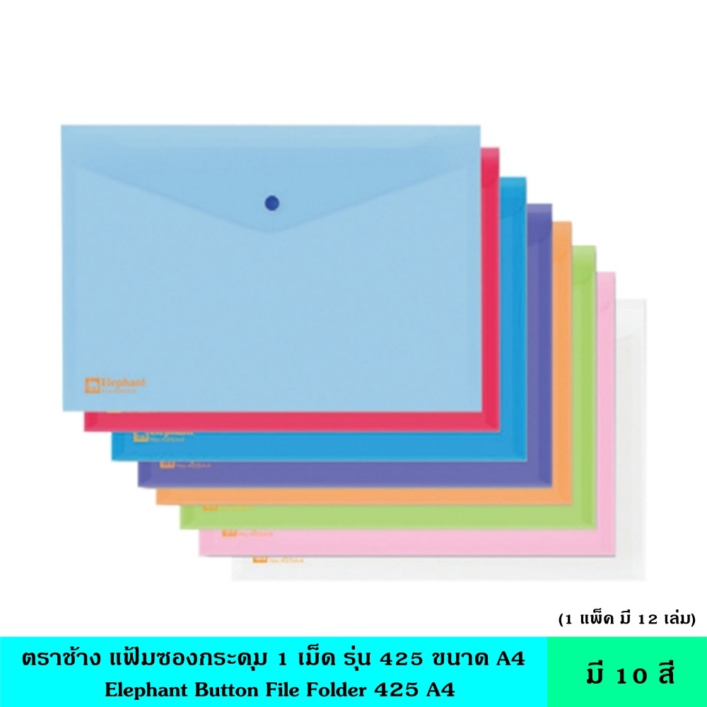 ตราช้าง แฟ้มซองกระดุม 1 เม็ด 425 A4 12เล่ม/แพ็ค มี 6 สี แฟ้มซอง แฟ้มใส แฟ้มกระดุม ซองพลาสติกพร้อมกระดุมเปิดปิด