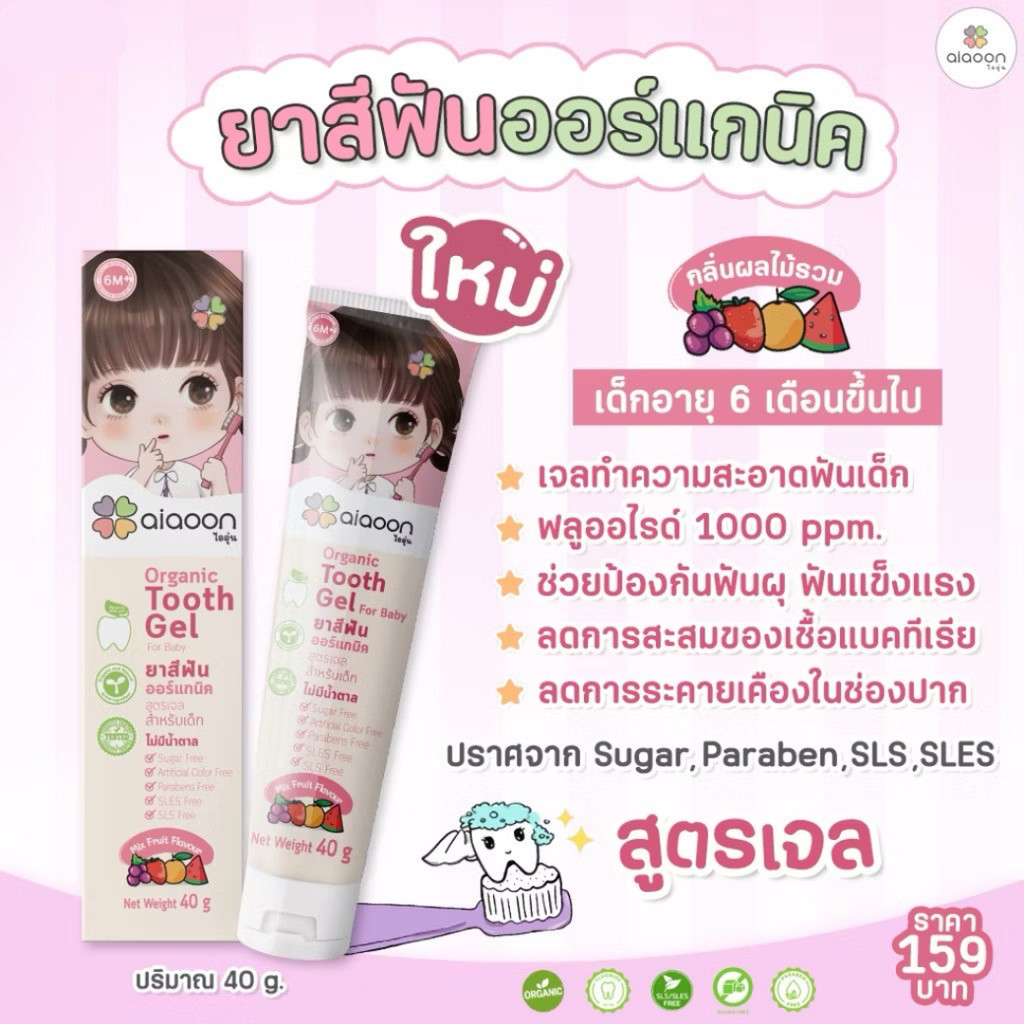 Aiaoon ไออุ่น ยาสีฟัน เด็กออร์แกนิค สูตรเจล มีฟลูออไรด์ กลืนได้ สำหรับเด็ก 6 เดือนขึ้นไป กลิ่นผลไม้รวม