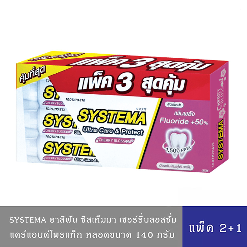 SYSTEMA ยาสีฟัน ซิสเท็มมา แคร์แอนด์โพรเทคท์ เชอร์รีบลอสซัม 140กรัม แพ็คคู่2+1