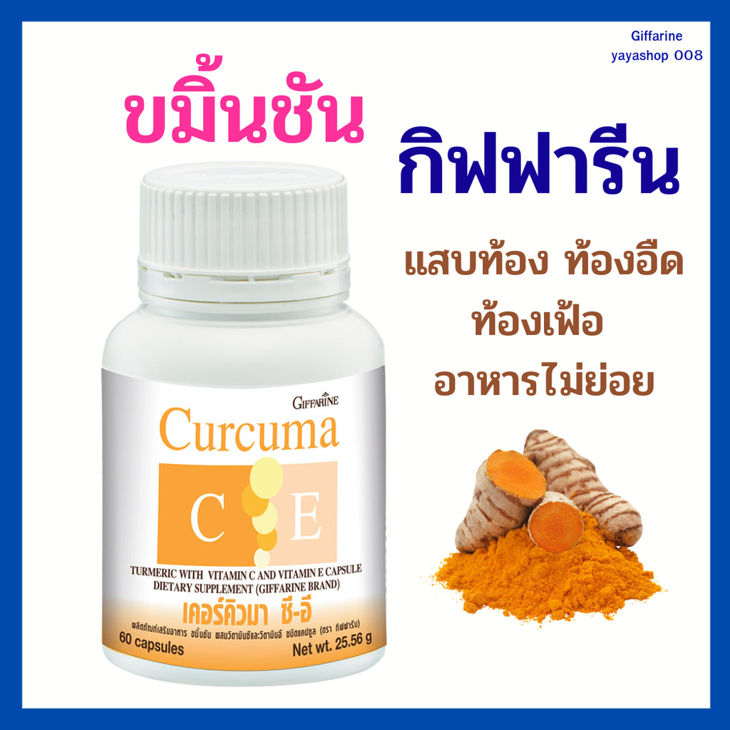 ขมิ้นชัน กิฟฟารีน เคอร์คิวมา ซี-อี ขมิ้นชัน ท้องอืด ท้องเฟ้อ แสบท้อง กรดไหลย้อน อาหารไม่ย่อย สมุนไพร