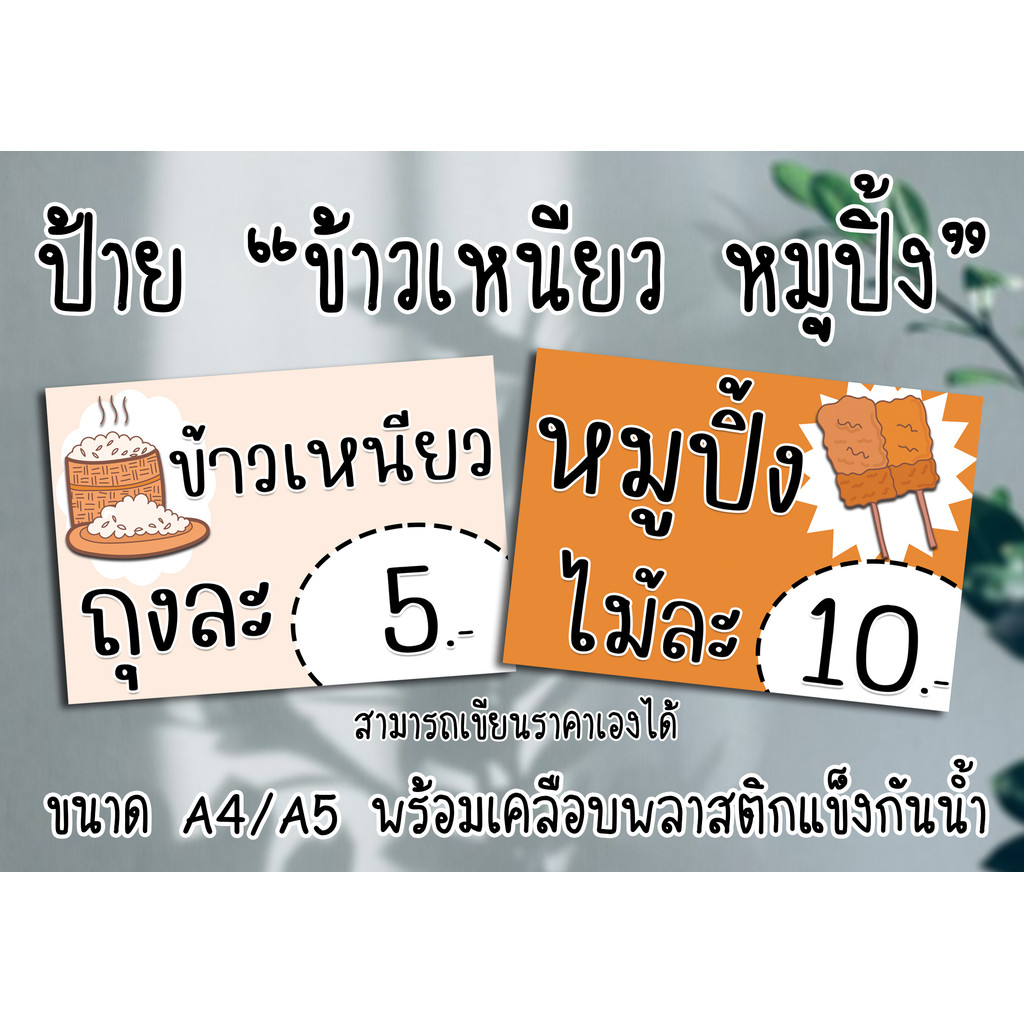 ป้าย ข้าวเหนียว หมูปิ้ง มีแบบใส่ราคาแล้วและเขียนราคาเองได้ ขนาด A4 A5 พร้อมเคลือบพลาสติกแข็งกันน้ำ ส่งไว มีปลายทาง