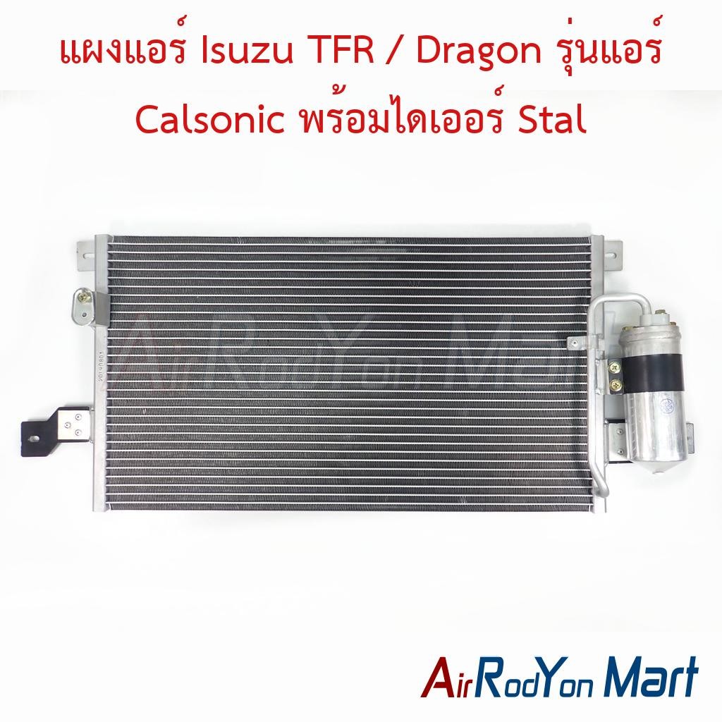 แผงแอร์ Isuzu TFR / Dragon รุ่นแอร์ Calsonic พร้อมไดเออร์ Stal #แผงคอนเดนเซอร์ #รังผึ้งแอร์ #คอยล์ร้