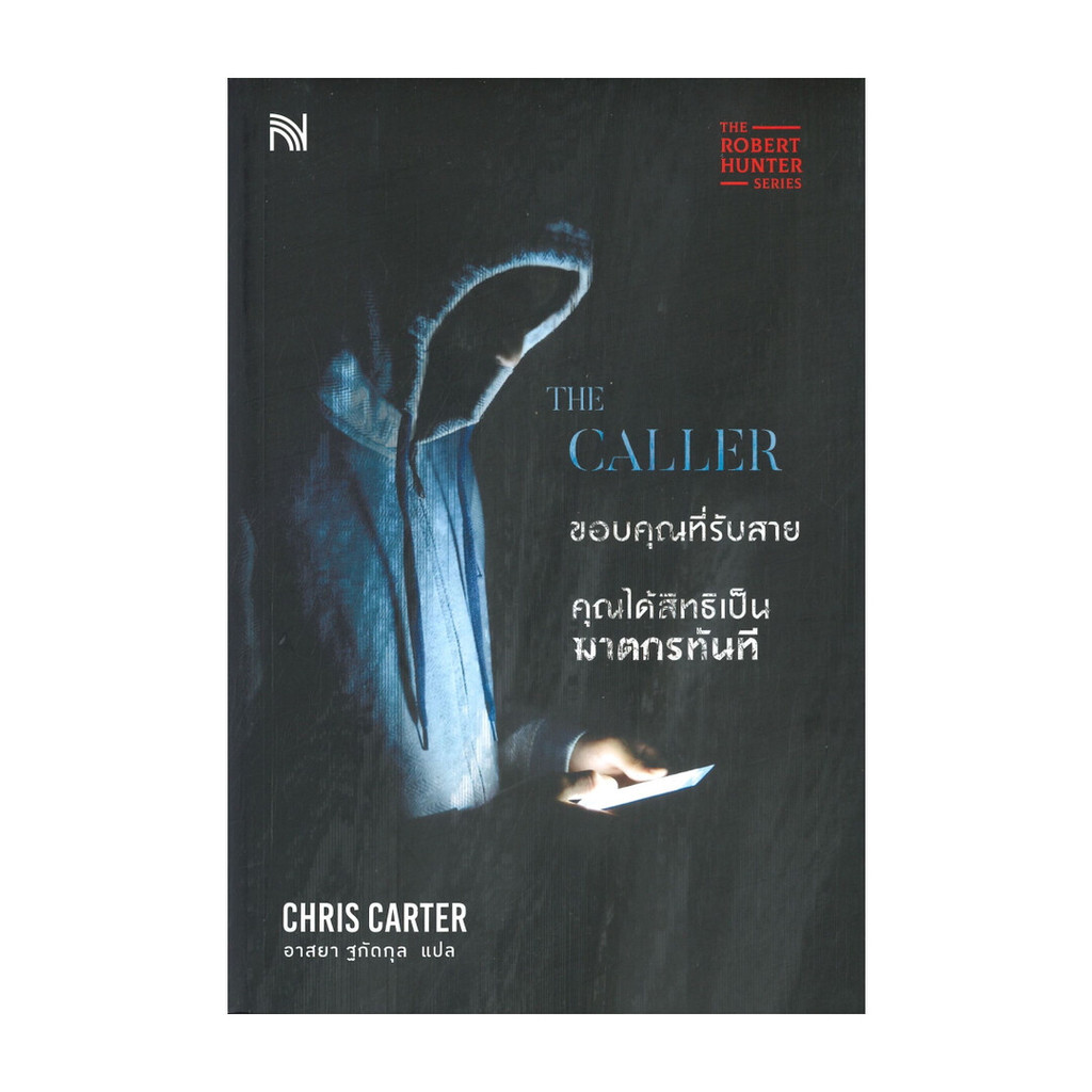 หนังสือ พร้อมส่ง THE CALLER ขอบคุณที่รับสาย คุณได้สิทธิเป็นฆาตกรทันที