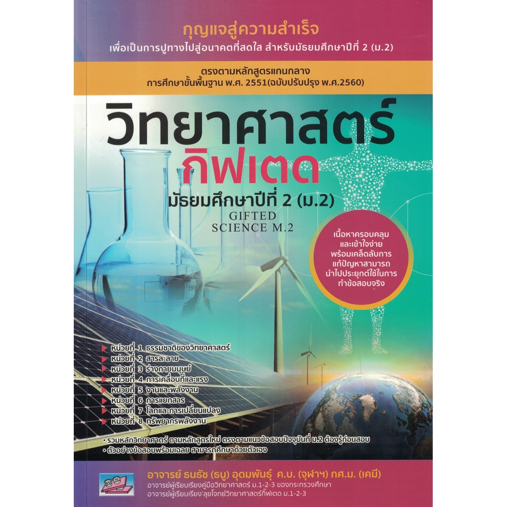 วิทยาศาสตร์กิฟเตด ม.2 (Gifted Science M.2) โดยอ.ธนธัช(ธนู) อุดมพันธุ์ ธรรมบัณฑิต