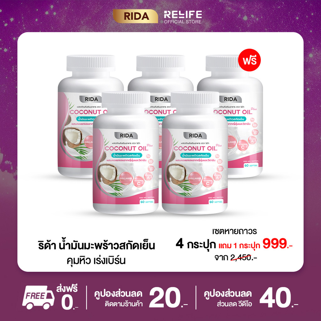 ริด้า นํ้ามันมะพร้าวสกัดเย็น [4 แถม 1 ส่งฟรี] Rida Coconut Oil คอลลาเจนญี่ปุ่น คุมหิว อิ่มนาน คุมน้ำหนัก น้ำมันมะพร้าว