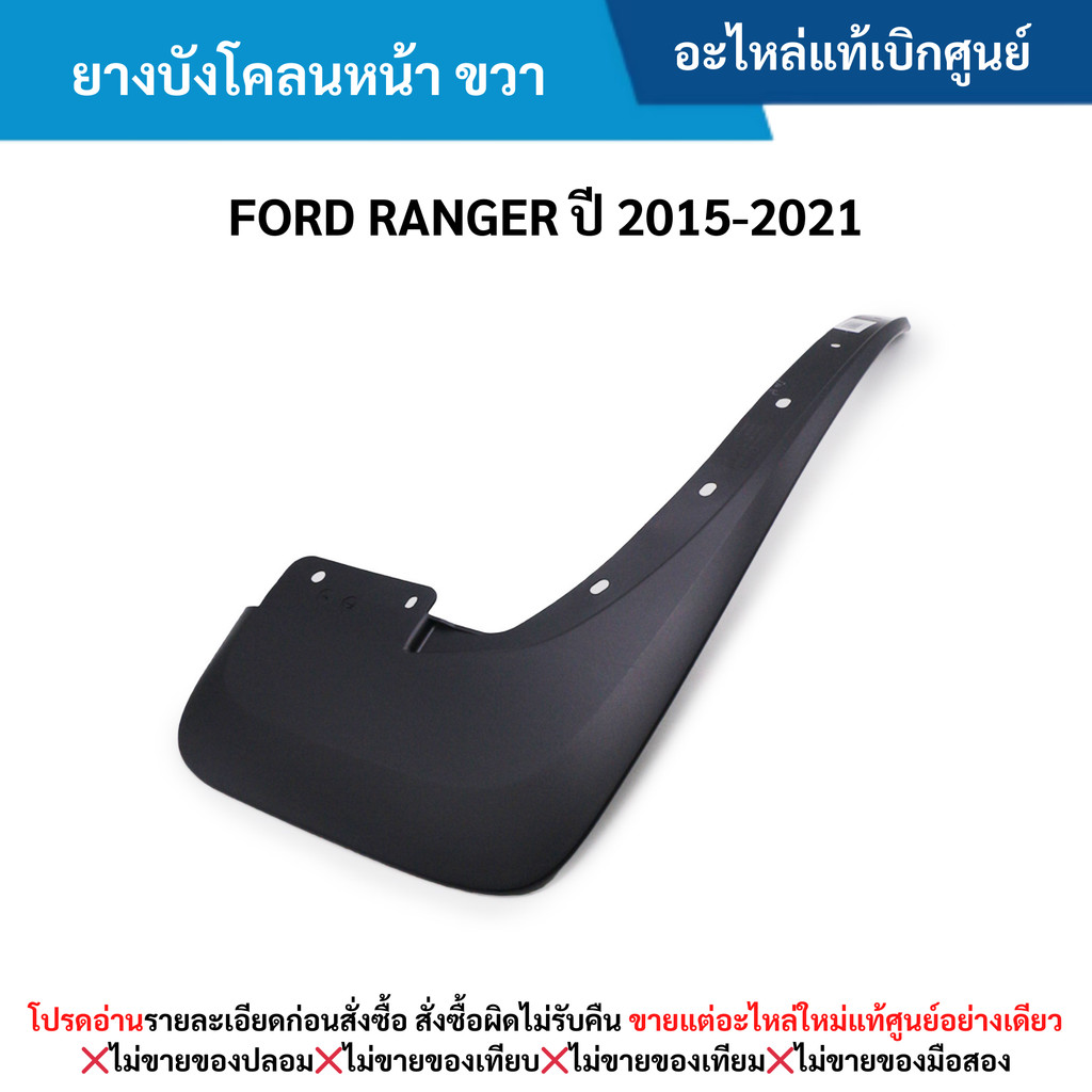 FD ยางบังโคลนหน้า ข้างขวา FORD RANGER ปี 2015-2021 ,FORD EVEREST ปี 2015-2021