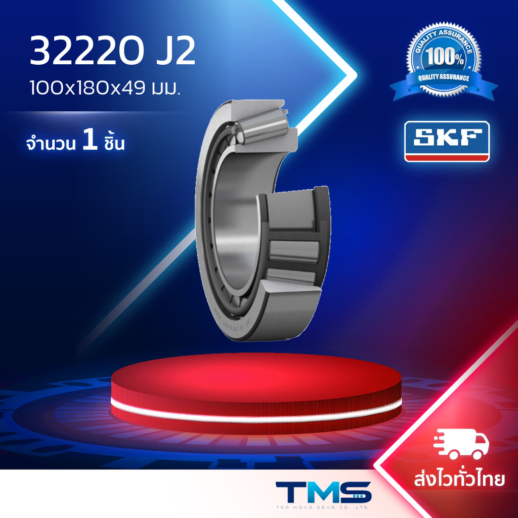 32220 J2 SKF ตลับลูกปืนเม็ดเรียว 32220 J2 (100mm x 180mm x 46mm)