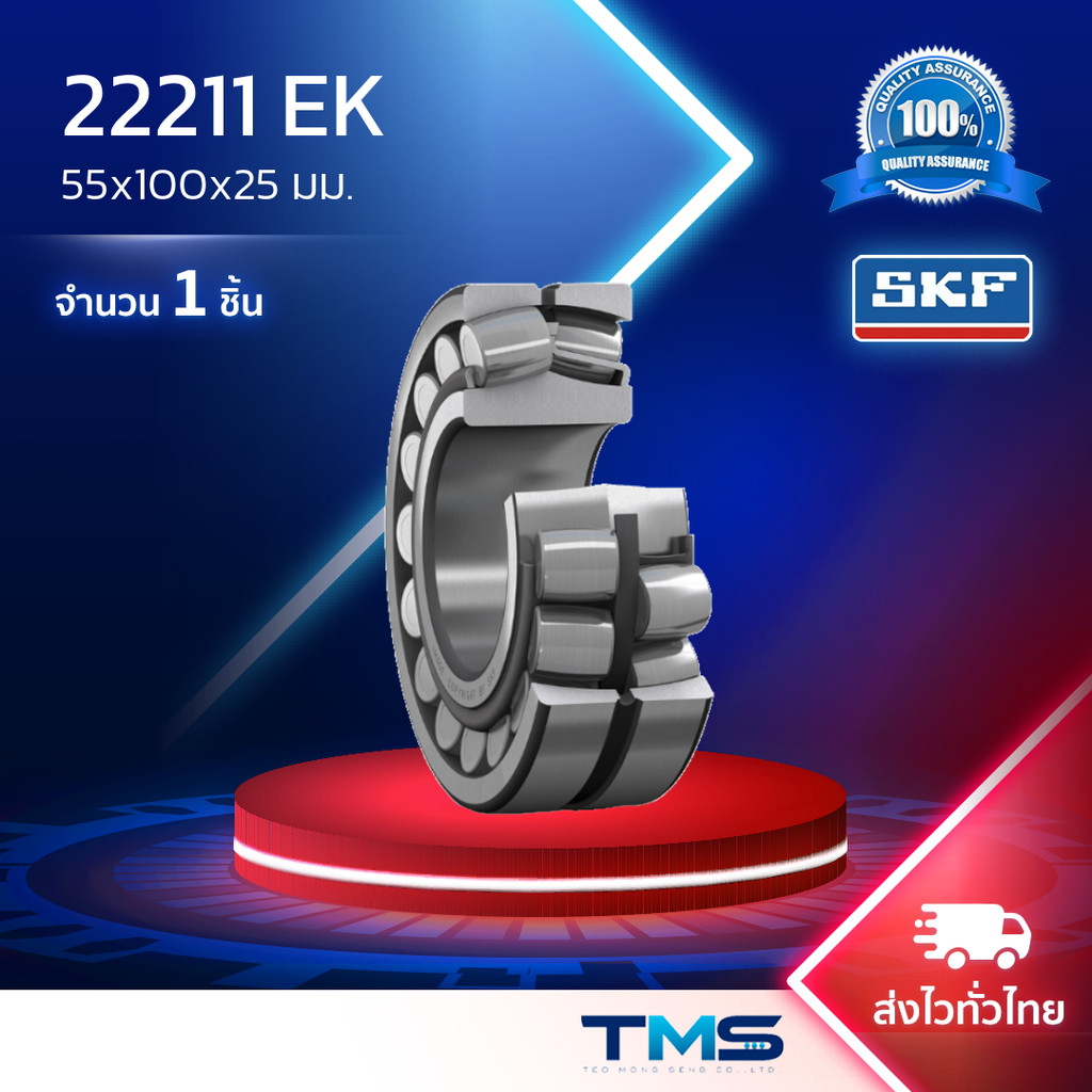 22211 EK SKF ตลับลูกปืนเม็ดโค้งสองแถวปรับแนวได้เอง รูเตเปอร์ รู K 22211 EK (55mm x 100mm x 25mm)