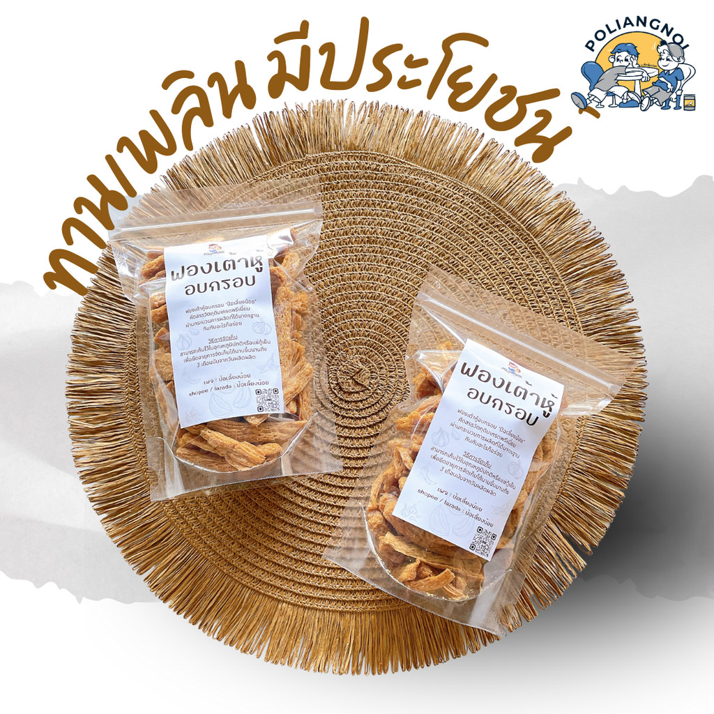 ฟองเต้าหู้กรอบ เจ 💛 กินเพลิน อร่อย โปรตีนสูง อบรีดน้ำมัน - รูปที่ 4