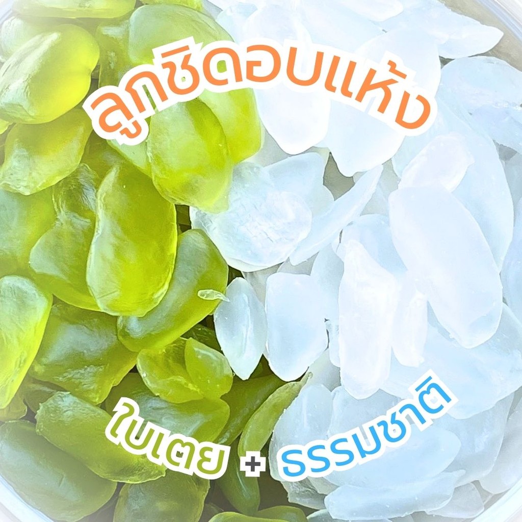 ลูกชิดอบแห้ง ลูกชิด ลูกชิดแห้ง รสธรรมดา รสใบเตย คัดเกรด AAA หอม นุ่ม อร่อย หวานธรรมชาติ คีโต เจ ทานได้ ผลไม้อบแห้ง