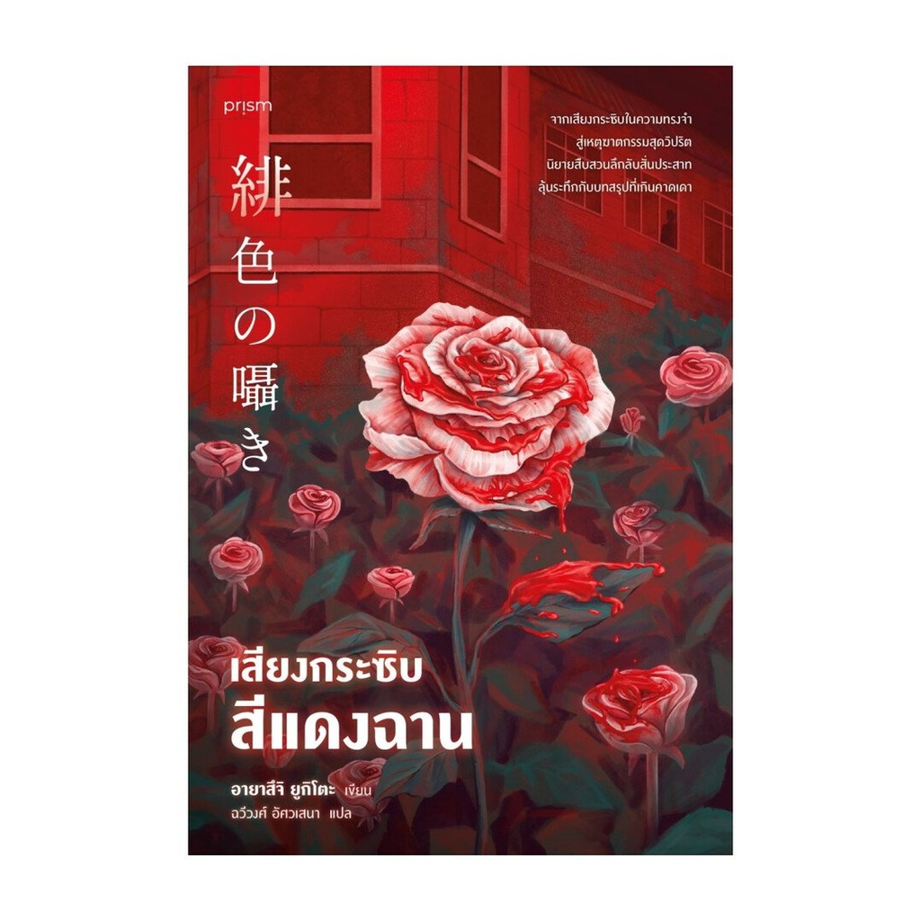 หนังสือ พร้อมส่ง เสียงกระซิบสีแดงฉาน