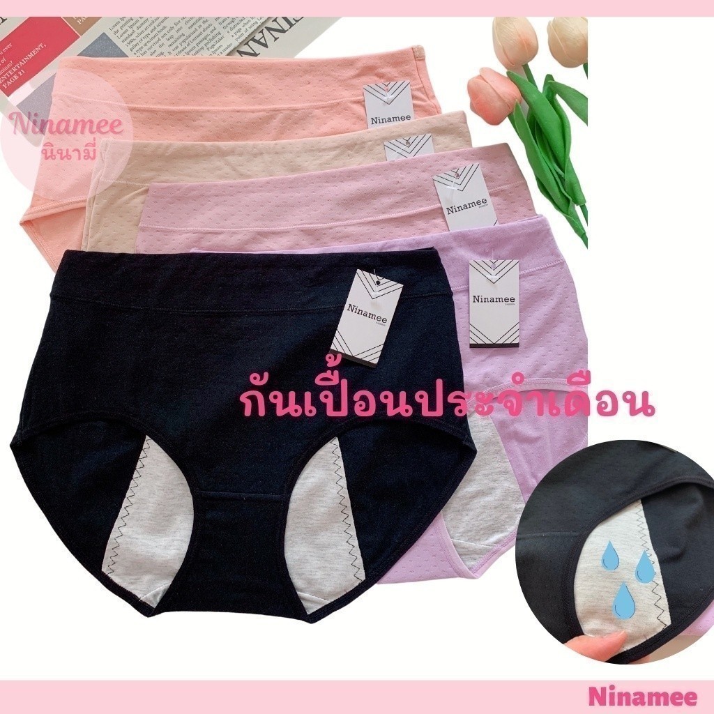 🍒Ninamee กางเกงในกันเปื้อนประจำเดือน เอว 26-34 นิ้ว เอวสูง ผ้านุ่มยืด ใส่กระชับแบบสบาย กางเกงในรองเม