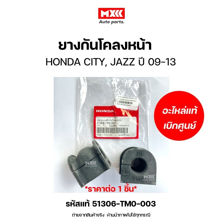 ยางกันโคลงหน้า HONDA CITY 2008(G3) FR ของแท้เบิกศูนย์ *ราคาต่อ 1 ชิ้น* รหัสแท้ 51306-TM0-003