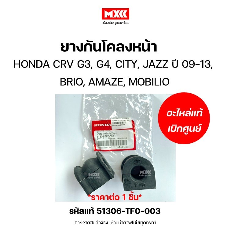 ยางกันโคลงหน้า HONDA JAZZ 2009(GE,G2), CRV 2007(G3), 2013(G4) ของแท้เบิกศูนย์  *ราคาต่อ 1 ชิ้น* รหัสแท้ 51306-TF0-003