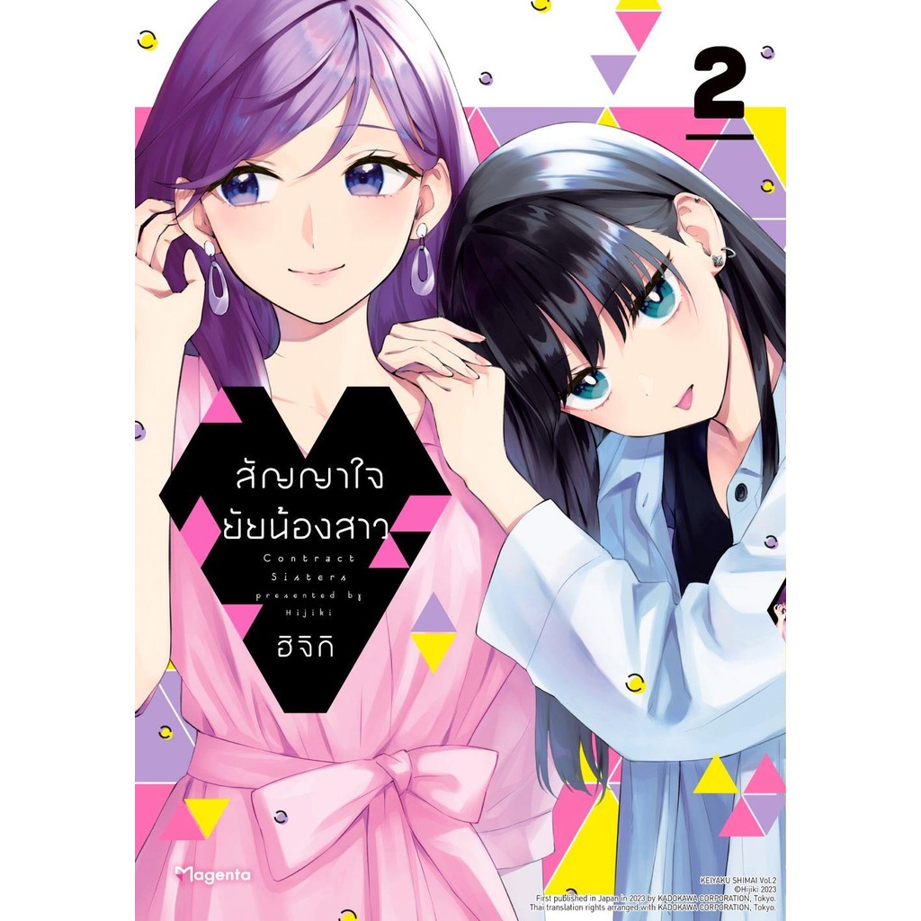 (พร้อมส่ง) หนังสือ สัญญาใจยัยน้องสาว 2 (Mg) #มังงะ-วาย ยูริ #ฮิจิกิ (HIJIKI)