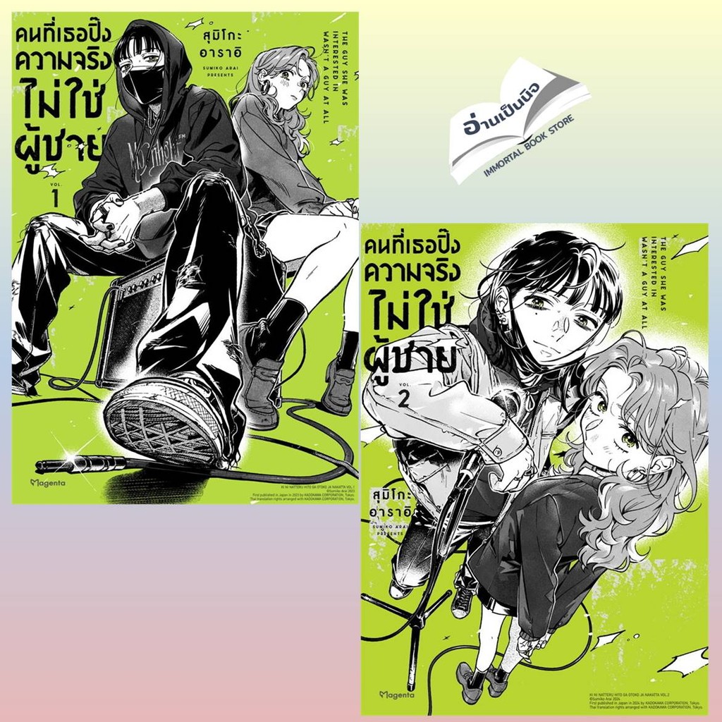 (แยกเล่ม) หนังสือ คนที่เธอปิ๊งความจริงไม่ใช่ผู้ชายล. 1-3 (Mg) #PHOENIX Magenta