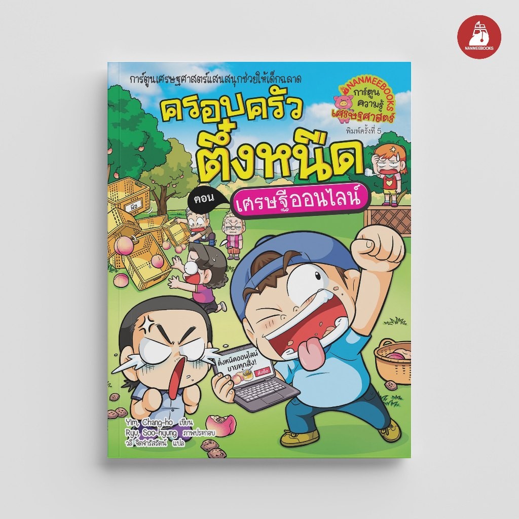 NANMEEBOOKS หนังสือ ครอบครัวตึ๋งหนืด เล่ม 37 ตอน เศรษฐีออนไลน์ หนังสือการ์ตูน การ์ตูนความรู้
