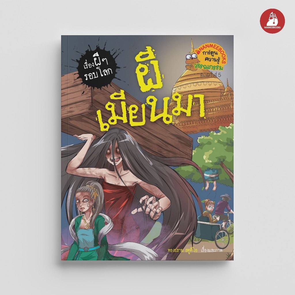NANMEEBOOKS หนังสือ ผีเมียนมา (ปกใหม่ 2024) การ์ตูนความรู้ ชุด เรื่องผี ๆ รอบโลก