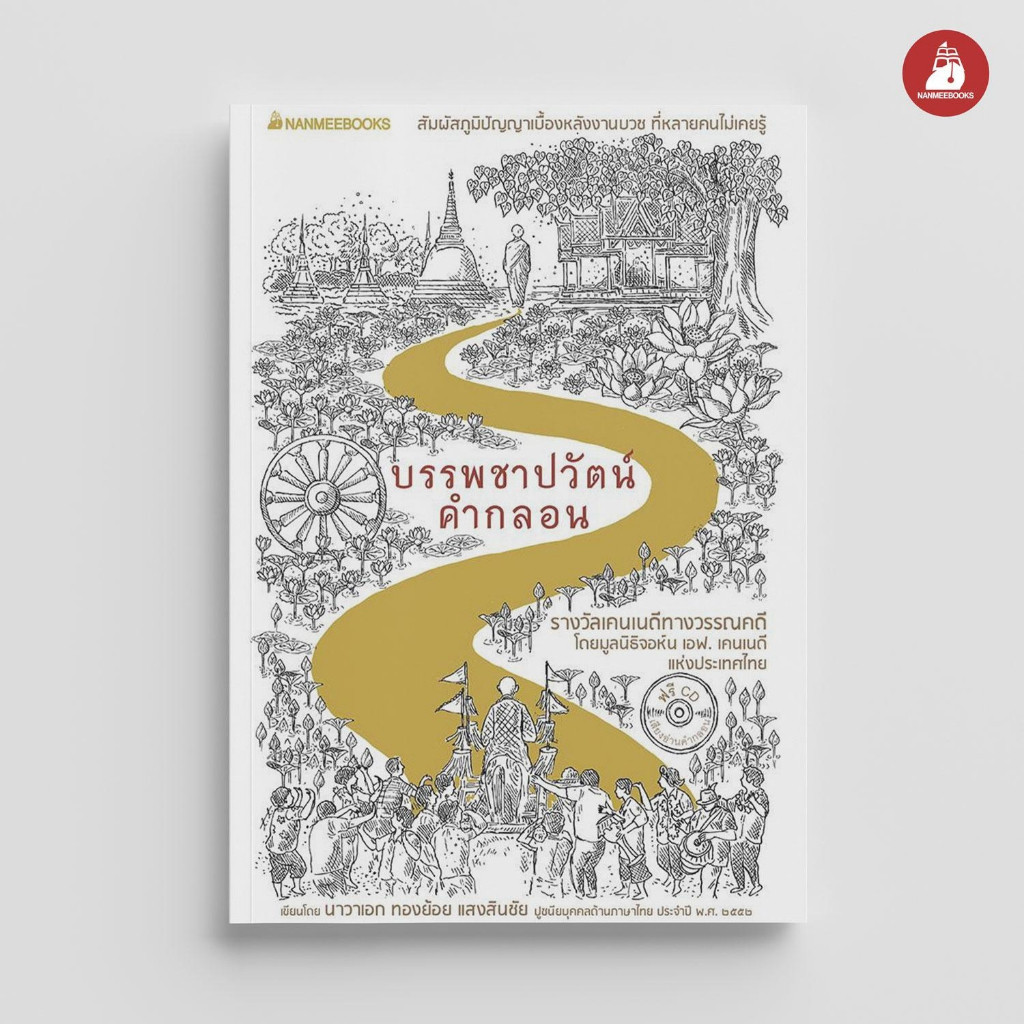 NANMEEBOOKS หนังสือ บรรพชาปวัตน์คำกลอน