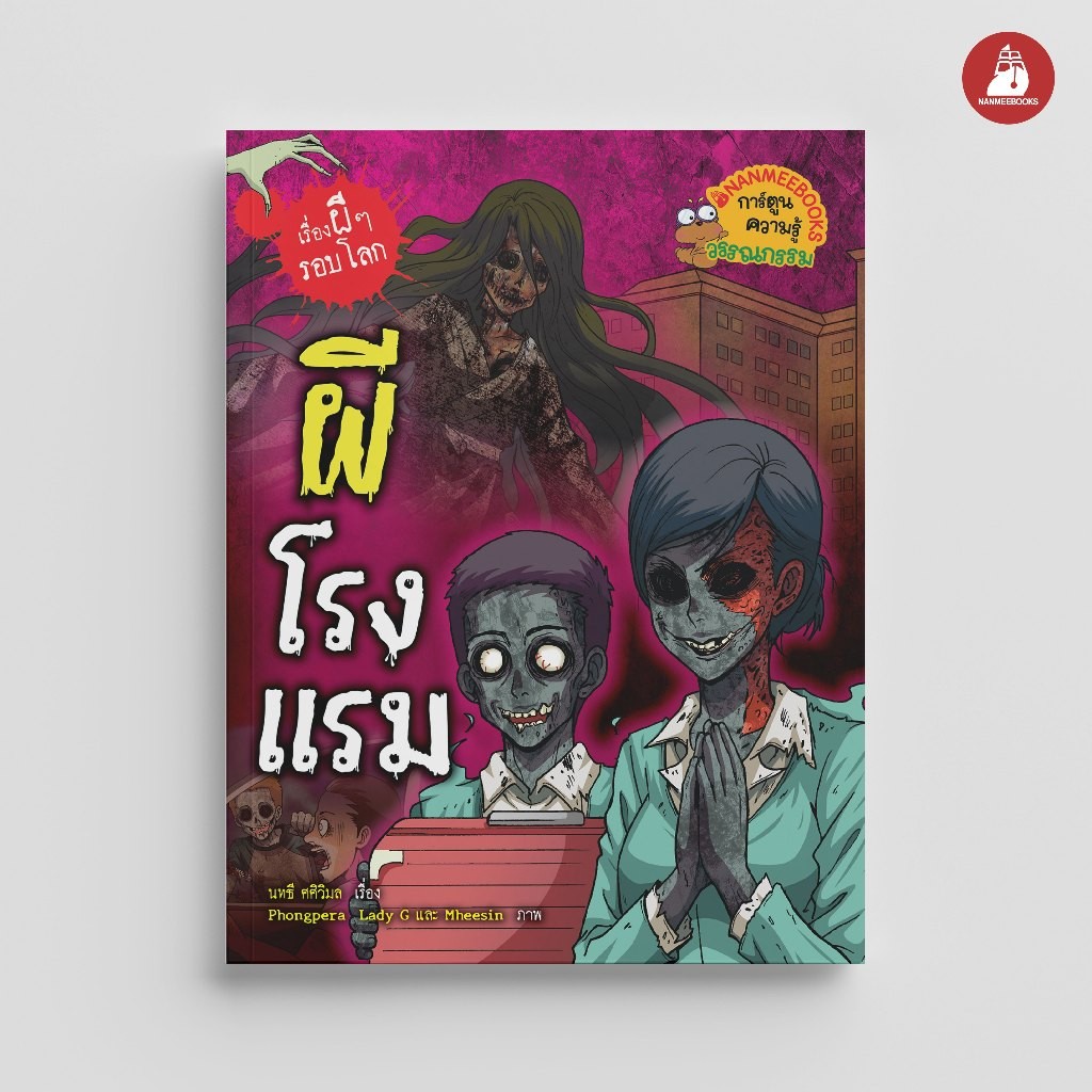 NANMEEBOOKS หนังสือ ผีโรงแรม (ปกใหม่ 2024) การ์ตูนความรู้ ชุด เรื่องผี ๆ รอบโลก