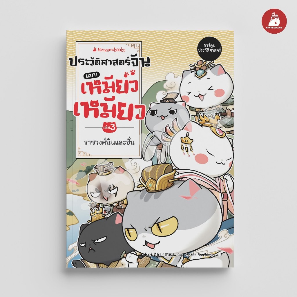 NANMEEBOOKS หนังสือ ประวัติศาสตร์จีนแบบเหมียวเหมียว เล่ม 3 ราชวงศ์ฉินและฮั่น อารยธรรม จีน การ์ตูนความรู้ ประวัติศาสตร์