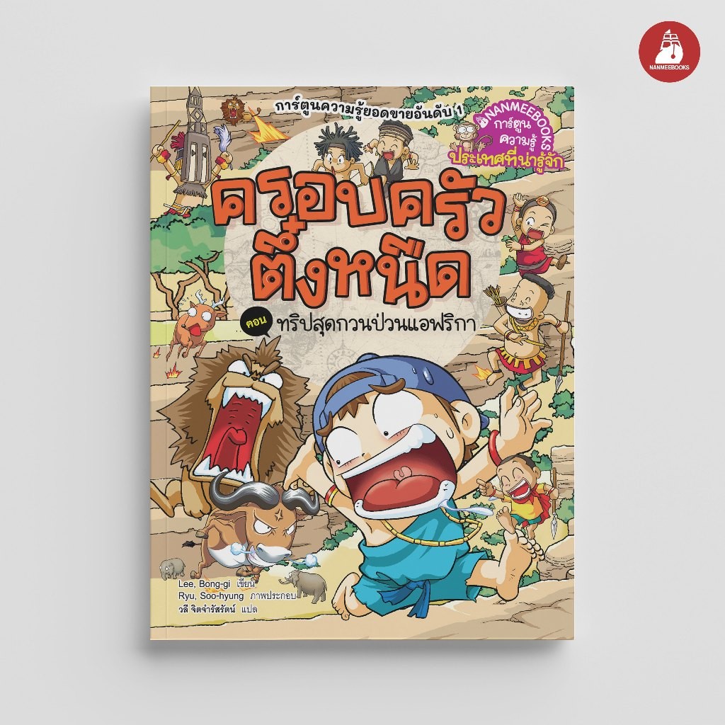 NANMEEBOOKS หนังสือ ครอบครัวตึ๋งหนืด ตอน ทริปสุดกวนป่วนแอฟริกา (ปกใหม่ 2024) : การ์ตูน ชุด ตึ๋งหนืดตะลอนทัวร์
