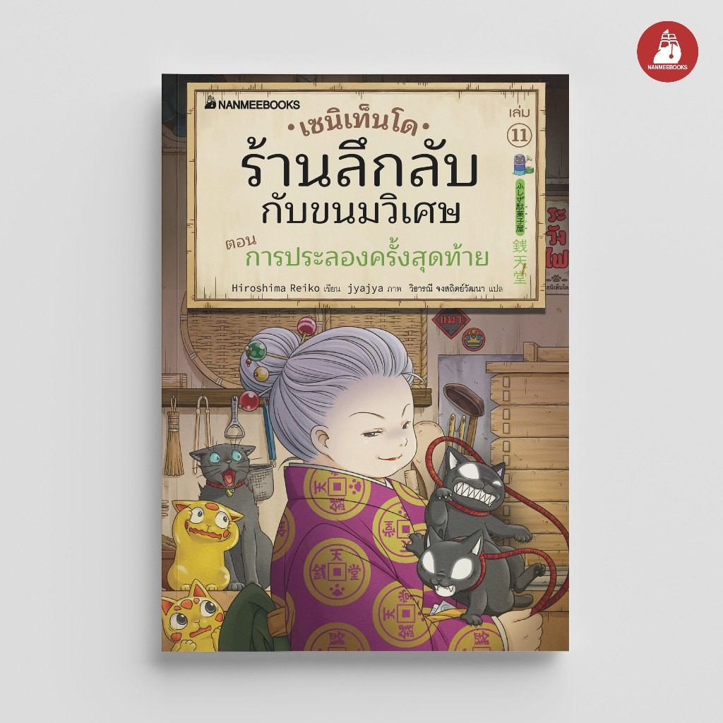 NANMEEBOOKS หนังสือ เซนิเท็นโด ร้านลึกลับกับขนมวิเศษ เล่ม 11 ตอน การประลองครั้งสุดท้าย : วรรณกรรม นิยาย