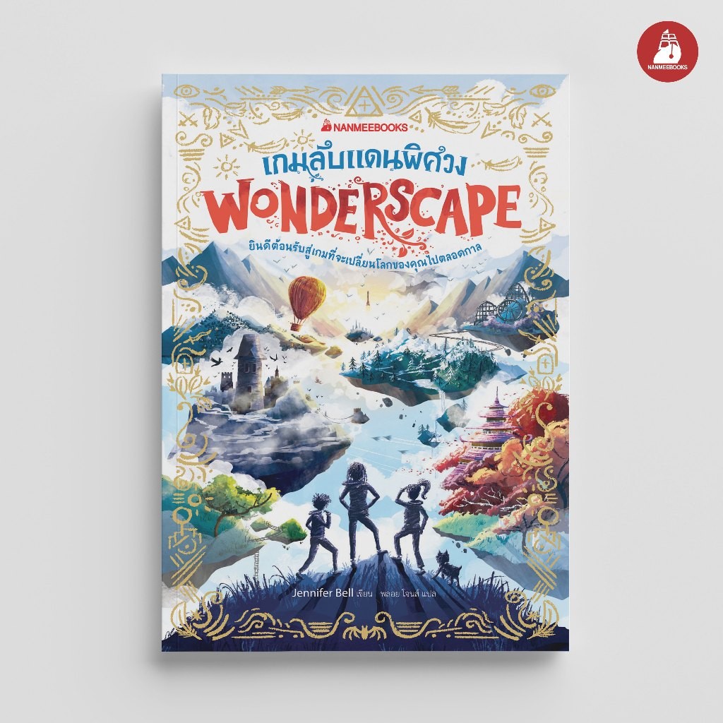 NANNEEBOOKS หนังสือ เกมลับแดนพิศวง เล่ม 1 ชุด Wonderscape : วรรณกรรม นิยาย