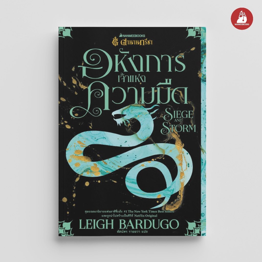 NANMEEBOOKS หนังสือ อหังการเจ้าแห่งความมืด Siege and Storm เล่ม 2 : ชุดตำนานกรีชา : วรรณกรรม นิยาย