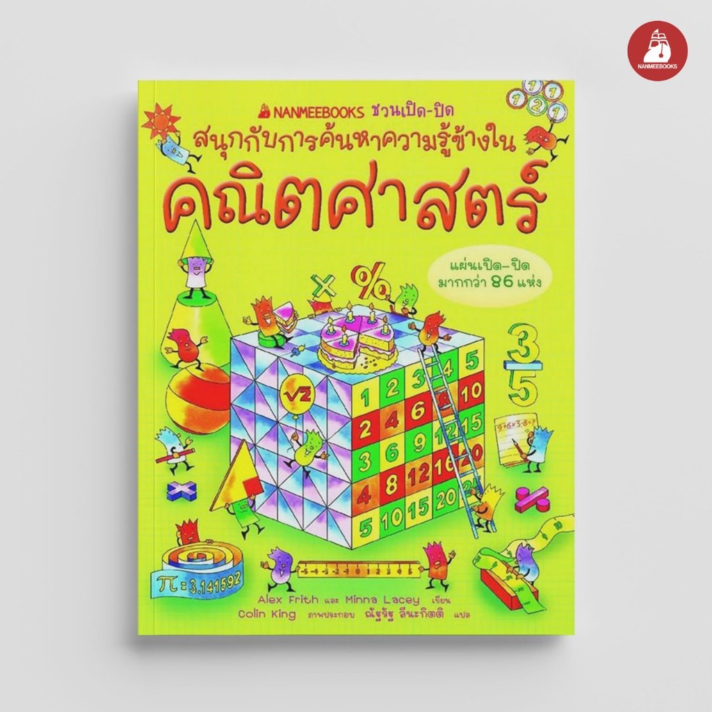 NANMEEBOOKS หนังสือ ชวนเปิด-ปิด สนุกกับการค้นหาความรู้ข้างใน คณิตศาสตร์ : เสริมความรู้เยาวชน สารานุกรม