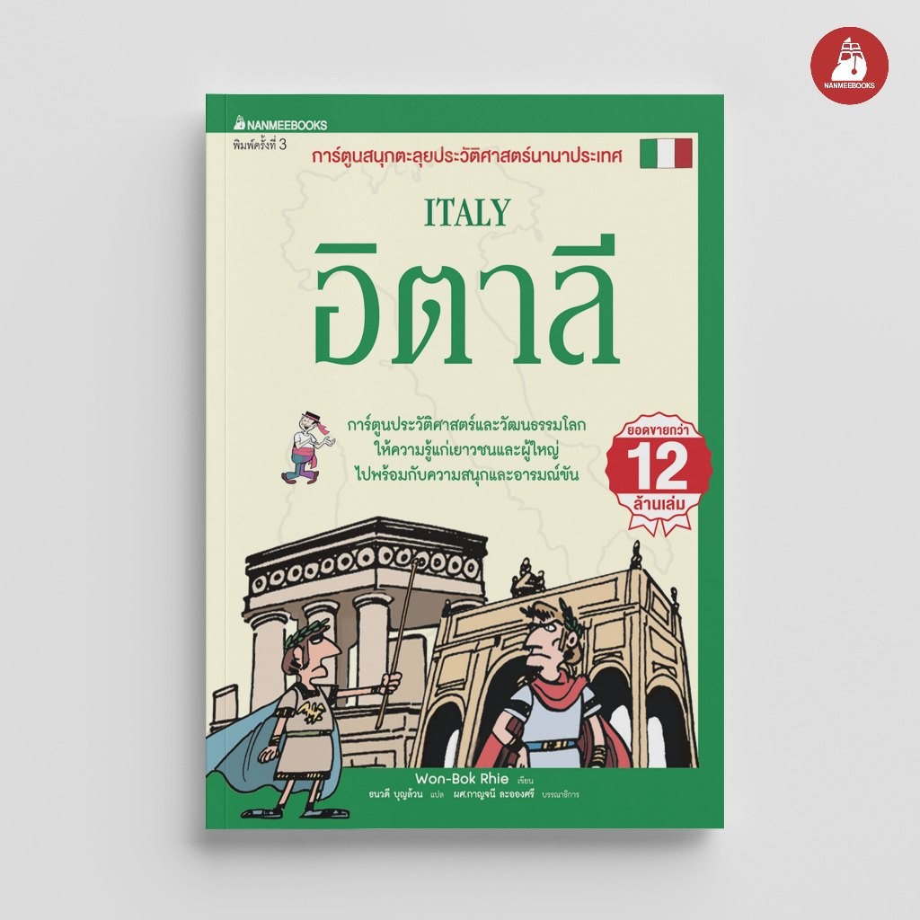 NANMEEBOOKS หนังสือ การ์ตูนสนุกตะลุยประวัติศาสตร์นานาประเทศ อิตาลี (ฉบับปรับปรุง) : ผู้ใหญ่ วัยทำงาน