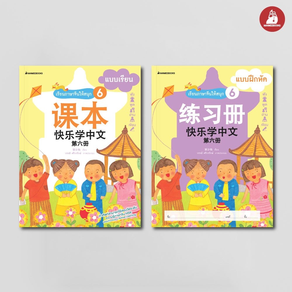 NANMEEBOOKS หนังสือ แพ็กชุด เรียนภาษาจีนให้สนุก ชุดที่ 6 แบบเรียน + แบบฝึกหัด (พร้อม CD) (ฉบับปรับปรุง) : ภาษาจีน