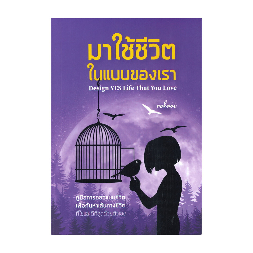 หนังสือ มาใช้ชีวิตในแบบของเรา Design Yes Life That You Love