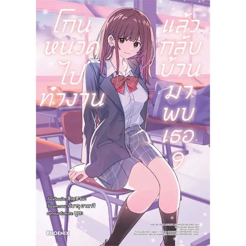 หนังสือ โกนหนวดไปทำงานแล้วกลับบ้านมาพบเธอ 1-10 Mg ผู้เขียน ชิเมซาบะ สำนักพิมพ์ PHOENIX-ฟีนิกซ์