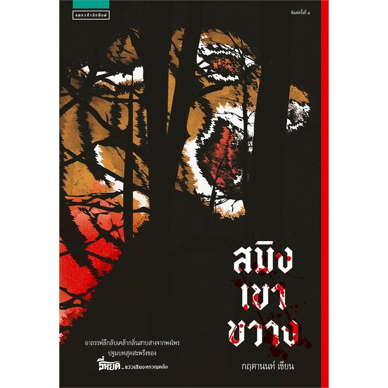 หนังสือ ธี่หยด...แว่วเสียงครวญคลั่ง , สิ้นเสียงครวญคลั่ง สมิงเขาขวาง ผู้เขียน: กฤตานนท์ สนพ : แพรวสำนักพิมพ์