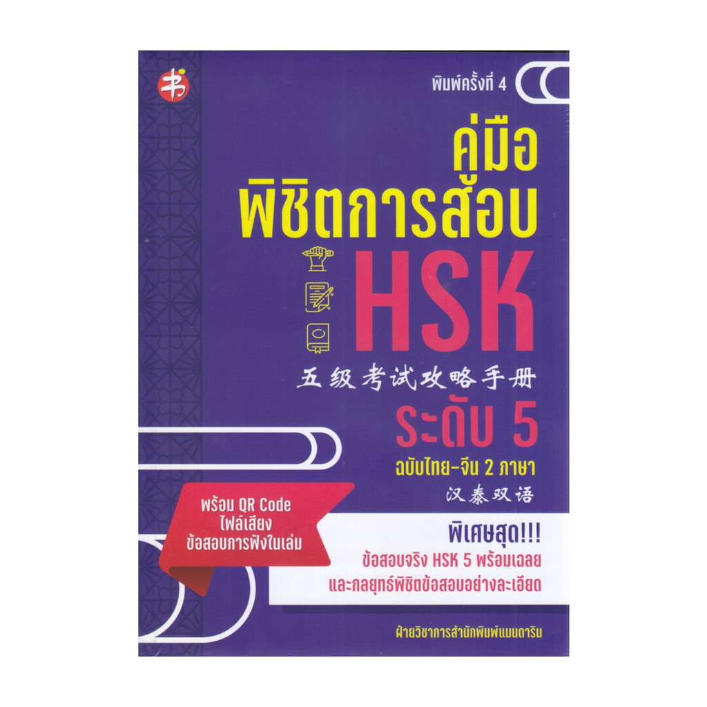 หนังสือ  คู่มือพิชิตการสอบ HSK ระดับ 5