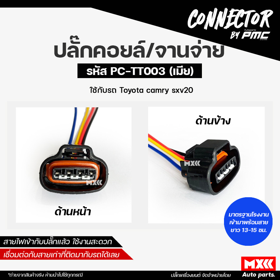 ปลั๊กคอยล์ ปลั๊กจานจ่าย TOYOTA CAMRY SXV20, จานจ่าย TOYOTA รหัส PC-TT003