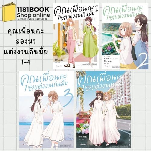 พร้อมส่ง คุณเพื่อนคะ ลองมาแต่งงานกันมั้ย 1-4 (Mg) ผู้เขียน: ชิโอะ อุซุย สำนักพิมพ์: PHOENIX Magenta